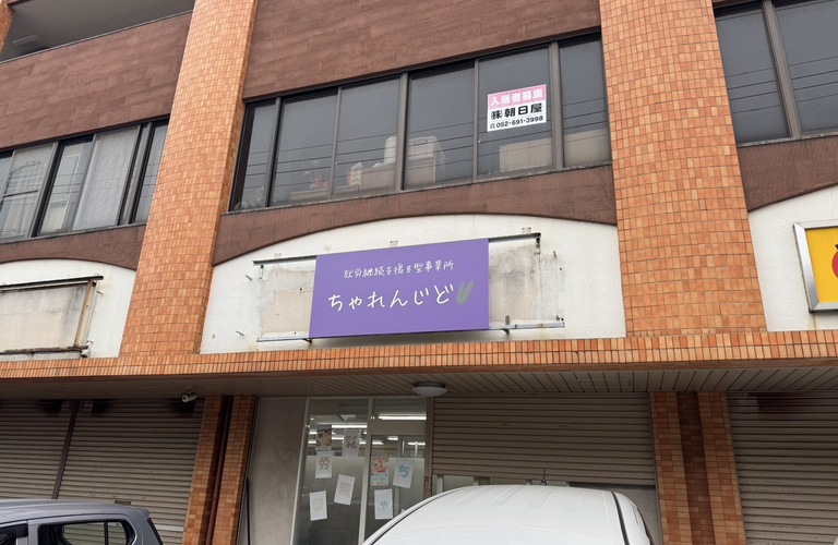 自宅でもお仕事ができる在宅支援B型事業所 | 就労継続支援B型事業所 ちゃれんじど