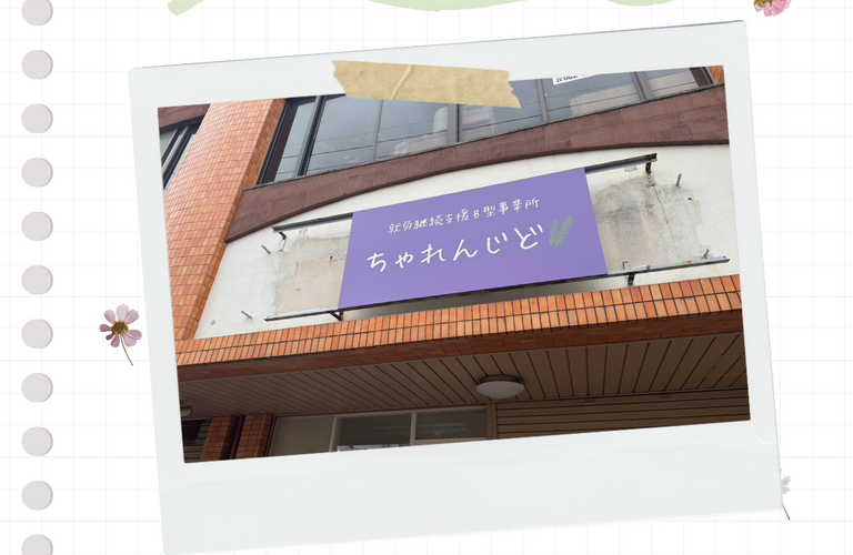 明日で名古屋市南区「ちゃれんじど」は10月になります。在宅ワークもできます | 就労継続支援B型事業所 ちゃれんじど