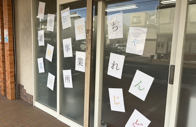 ちゃれんじどにお仕事、頼んでみてくれませんか | 名古屋市で就労継続支援B型なら就労継続支援B型事業所 ちゃれんじど