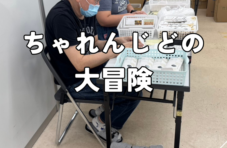 水曜日になった、B型事業所「ちゃれんじど」 | 名古屋市で就労継続支援B型なら就労継続支援B型事業所 ちゃれんじど
