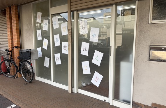 名古屋市南区で就労継続支援B型を探している方へ｜ちゃれんじど