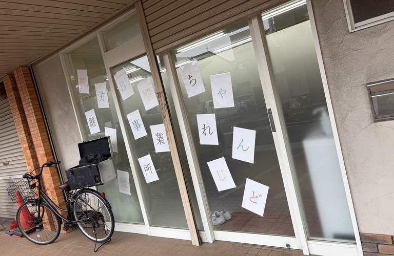高工賃も目指せるB型作業所｜名古屋市南区「就労継続支援B型事業所 ちゃれんじど」
