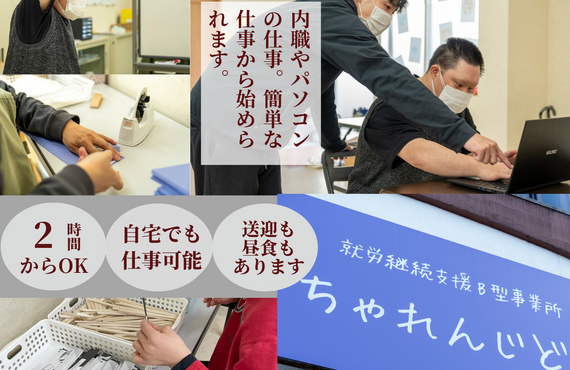 週1日・短時間・在宅支援を相談できるB型事業所｜ちゃれんじど