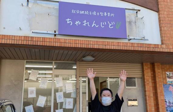 B型に通うイメージが持てない方へ｜名古屋市南区「ちゃれんじど」