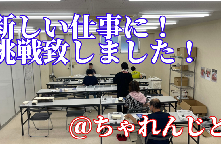 新しい仕事が、来ました！でも、ご安心ください！| 名古屋市で就労継続支援B型なら就労継続支援B型事業所 ちゃれんじど