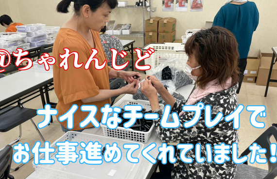 ちゃれんじどは、チームで仕事を終わらせます！！| 名古屋市で就労継続支援B型なら就労継続支援B型事業所 ちゃれんじど