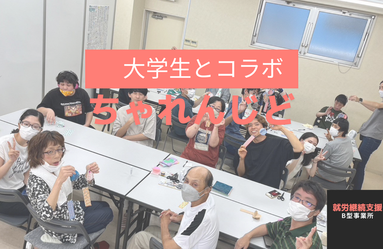 ちゃれんじどは、大学生ともコラボします！！| 名古屋市で就労継続支援B型なら就労継続支援B型事業所 ちゃれんじど