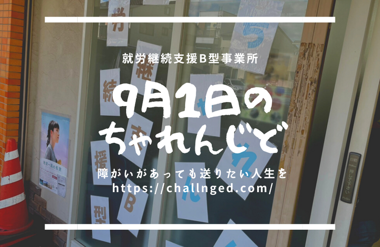 無事にちゃれんじどは、9月になりました！| 名古屋市で就労継続支援B型なら就労継続支援B型事業所 ちゃれんじど