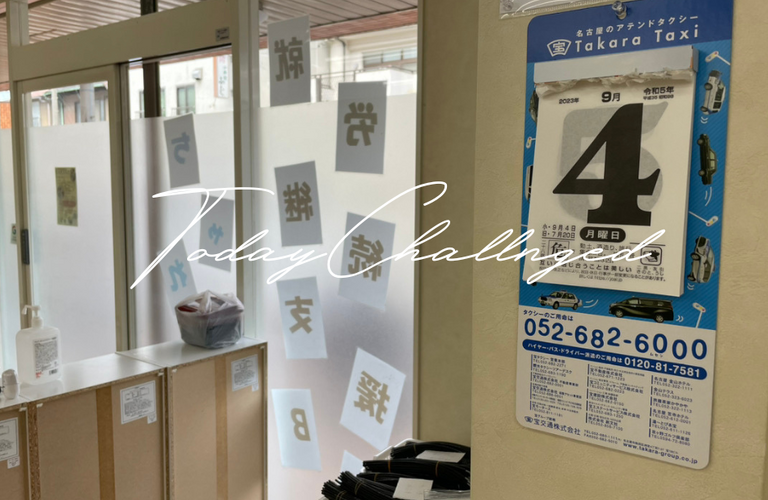 ちゃれんじども、今週が始まりました！頑張りましょう！| 名古屋市で就労継続支援B型なら就労継続支援B型事業所 ちゃれんじど