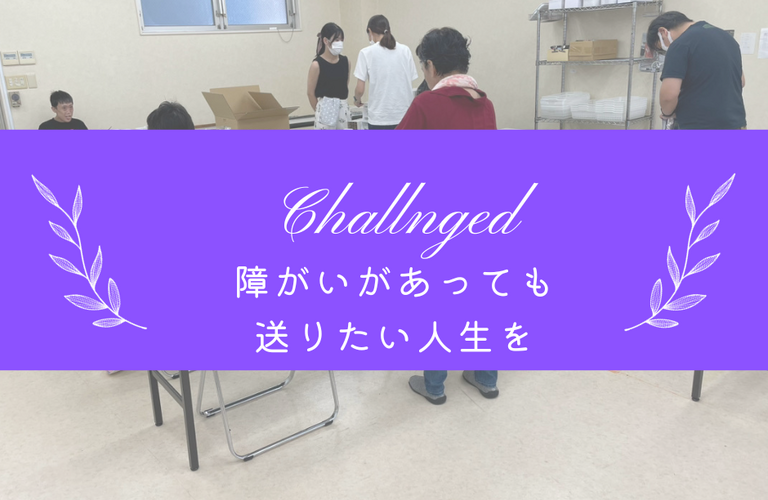ちゃれんじどは、本日も頑張っていますよ！！| 名古屋市で就労継続支援B型なら就労継続支援B型事業所 ちゃれんじど
