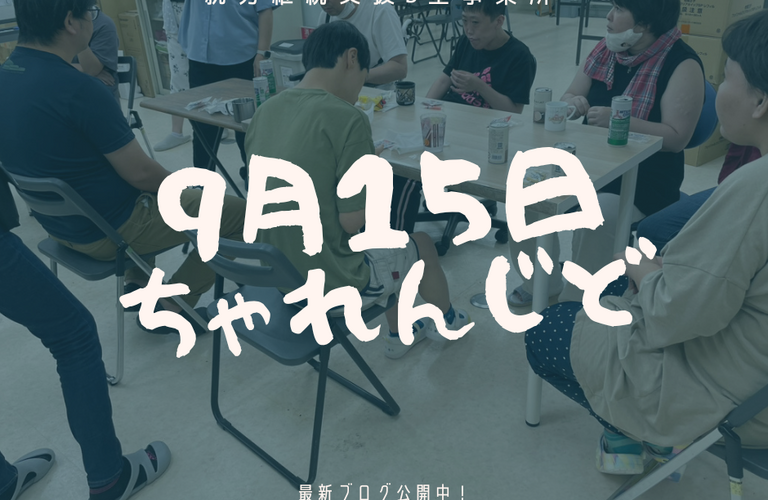 ちゃれんじどは、時々お茶会もします！！| 名古屋市で就労継続支援B型なら就労継続支援B型事業所 ちゃれんじど