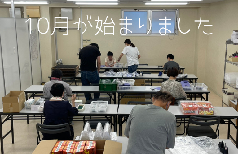 10月もたくさんの、内職のお仕事あります！| 名古屋市で就労継続支援B型なら就労継続支援B型事業所 ちゃれんじど