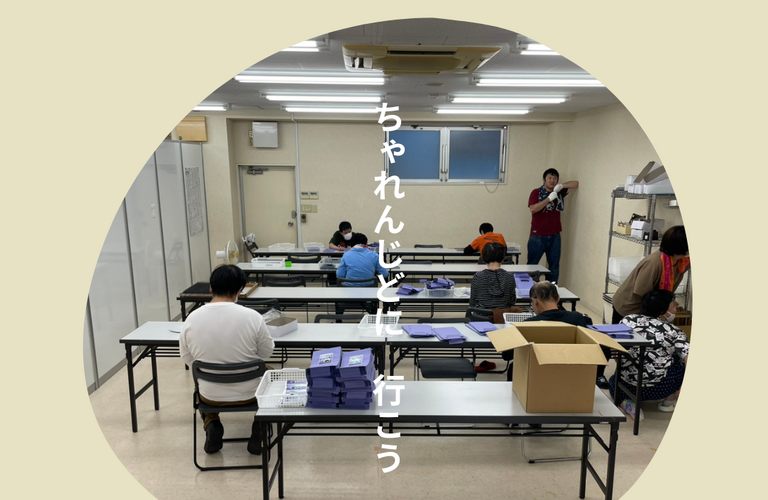 数種類の内職、仕事があるちゃれんじど| 名古屋市で就労継続支援B型なら就労継続支援B型事業所 ちゃれんじど