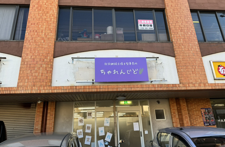 今週もちゃれんじど！お疲れ様でした | 名古屋市で就労継続支援B型なら就労継続支援B型事業所 ちゃれんじど