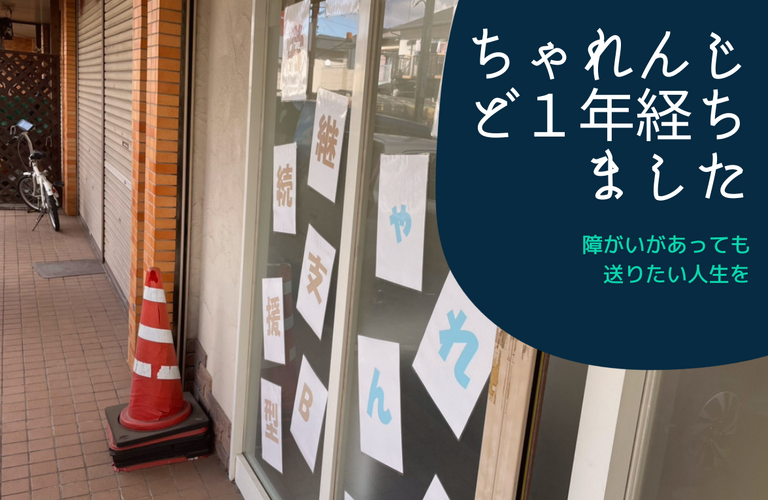 12月になりました。１年記念日になりました！感謝！| 名古屋市で就労継続支援B型なら就労継続支援B型事業所 ちゃれんじど
