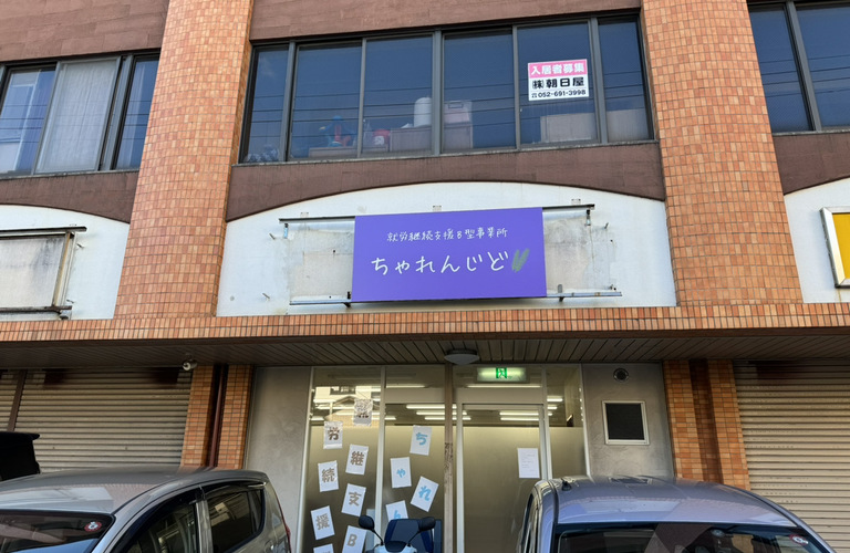 今年もちゃれんじどを、よろしくお願いします！ | 名古屋市で就労継続支援B型なら就労継続支援B型事業所 ちゃれんじど