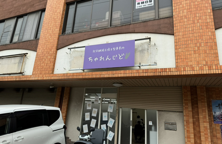 今週もちゃれんじどが、始まりました！| 名古屋市で就労継続支援B型なら就労継続支援B型事業所 ちゃれんじど