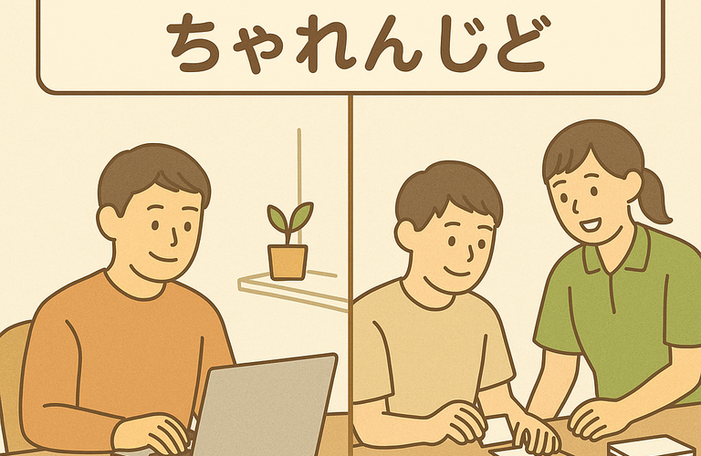 名古屋市南区にある就労支援、ちゃれんじどです | 名古屋市で就労継続支援B型なら就労継続支援B型事業所 ちゃれんじど