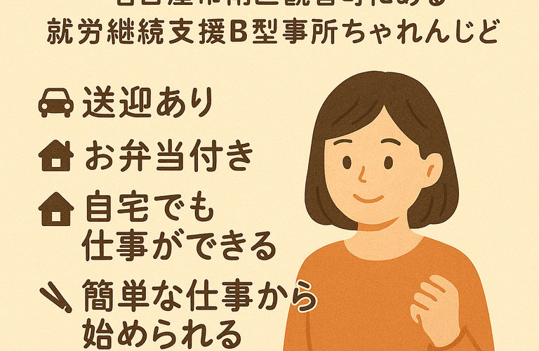 3月19日のちゃれんじどです、名古屋市南区でやらせてもらっています | 就労継続支援B型事業所 ちゃれんじど